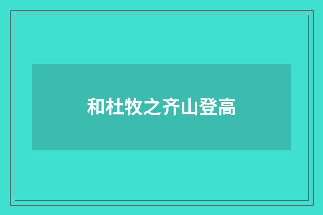 和杜牧之齐山登高