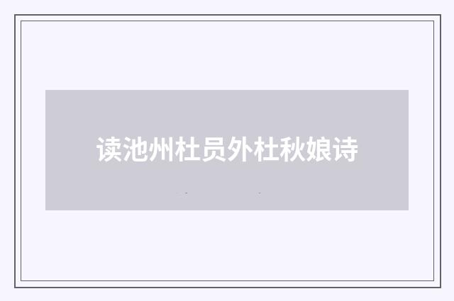 读池州杜员外杜秋娘诗