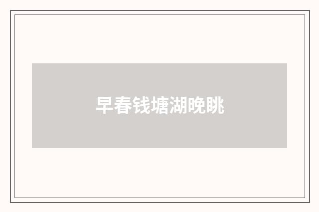 早春钱塘湖晚眺