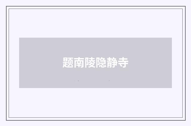 题南陵隐静寺
