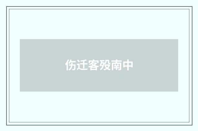 伤迁客殁南中