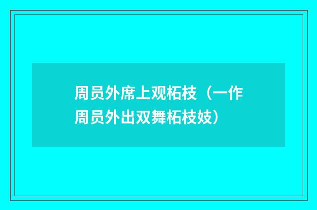 周员外席上观柘枝（一作周员外出双舞柘枝妓）