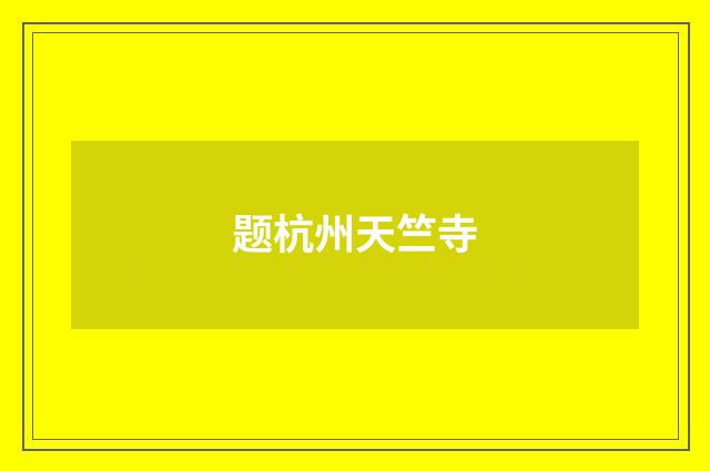 题杭州天竺寺