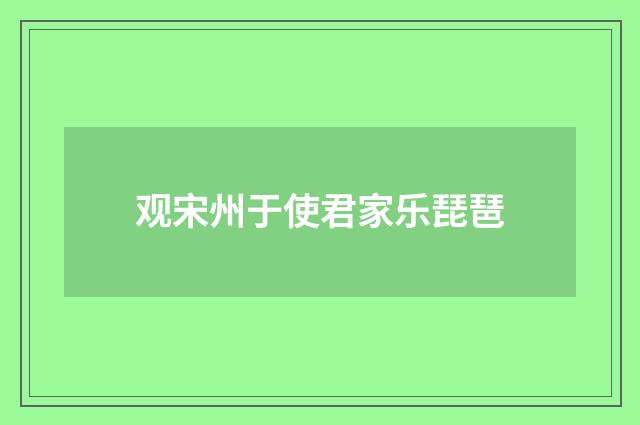 观宋州于使君家乐琵琶