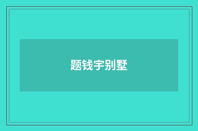题钱宇别墅