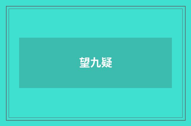 望九疑