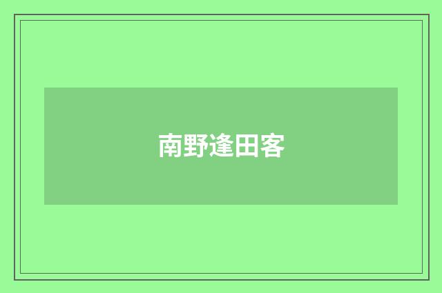 南野逢田客