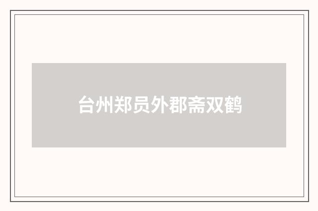 台州郑员外郡斋双鹤