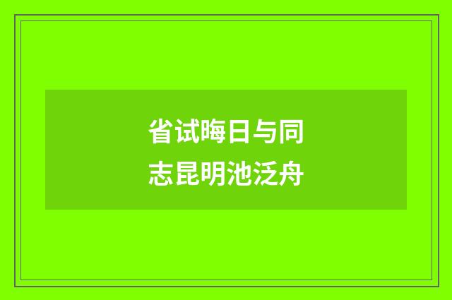 省试晦日与同志昆明池泛舟