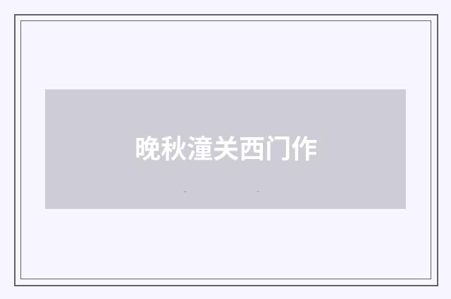 晚秋潼关西门作