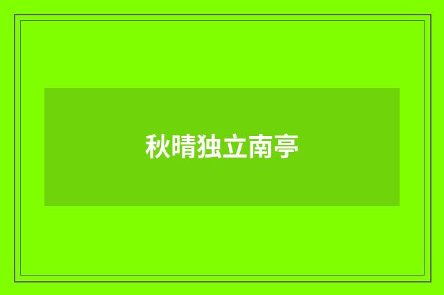 秋晴独立南亭