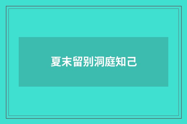 夏末留别洞庭知己