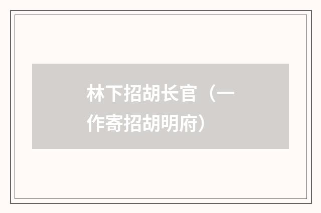 林下招胡长官(一作寄招胡明府)