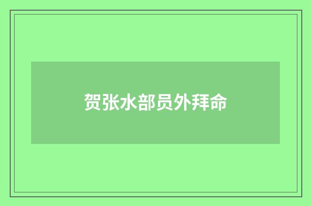 贺张水部员外拜命
