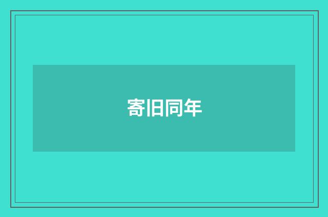 寄旧同年