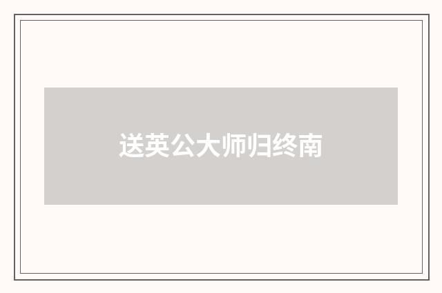 送英公大师归终南