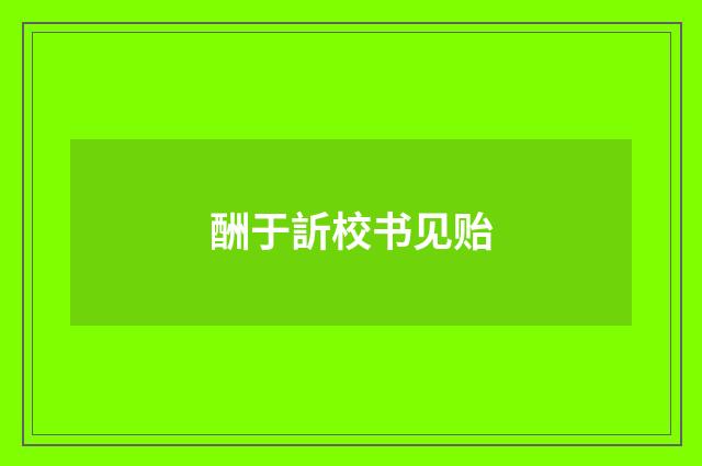 酬于訢校书见贻