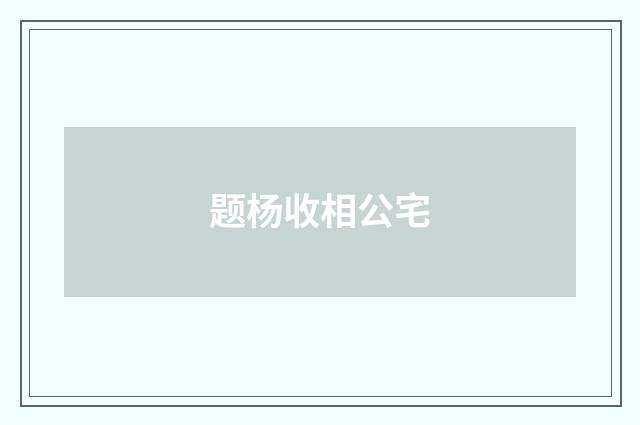 题杨收相公宅