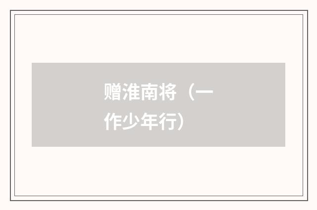 赠淮南将(一作少年行)