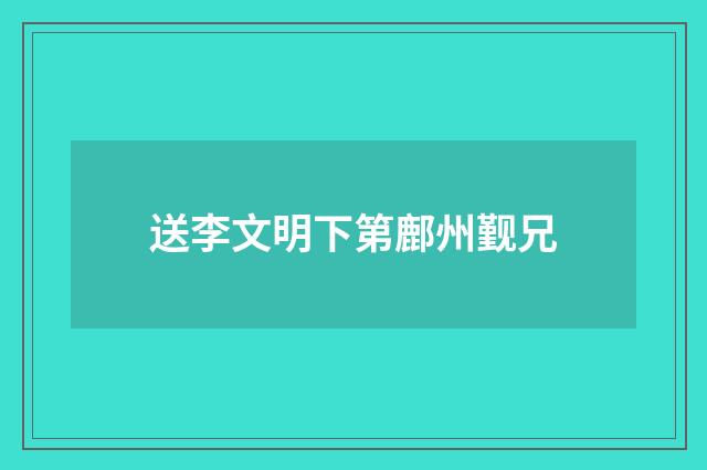 送李文明下第鄜州觐兄