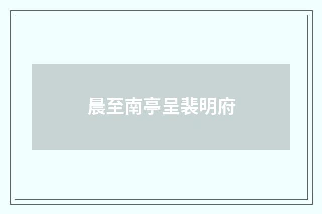 晨至南亭呈裴明府