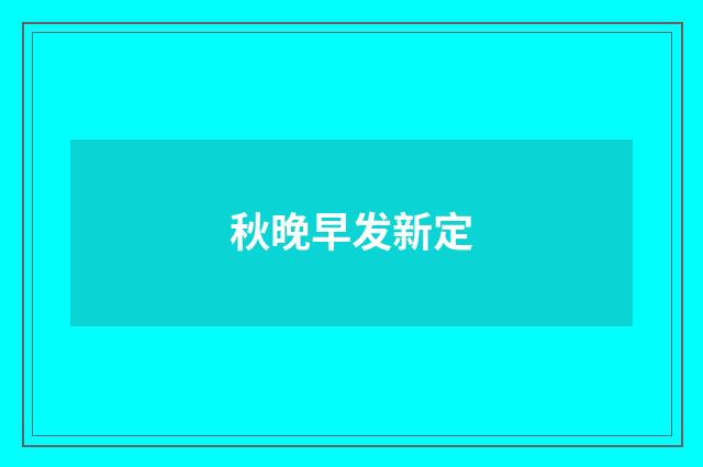 秋晚早发新定