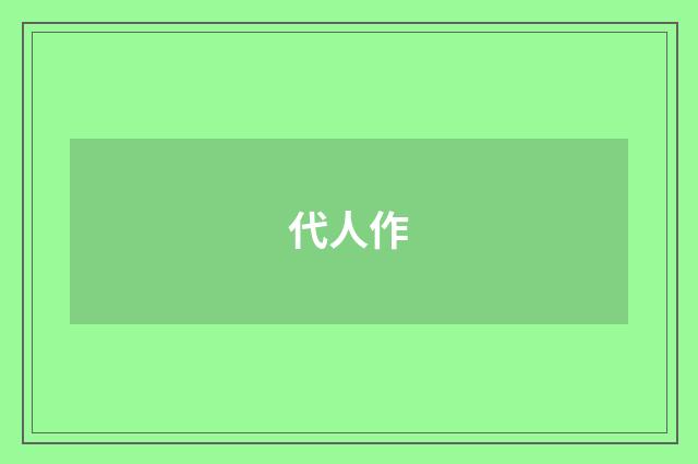 代人作