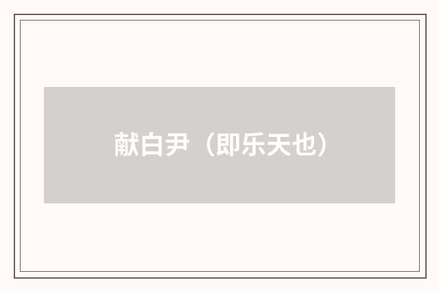 献白尹（即乐天也）