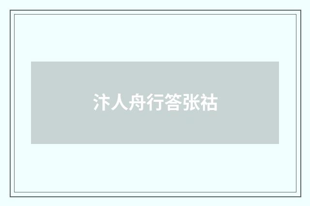 汴人舟行答张祜