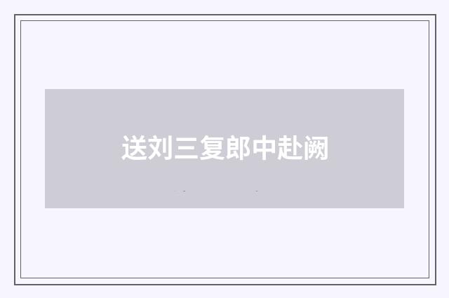 送刘三复郎中赴阙