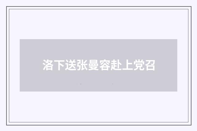 洛下送张曼容赴上党召