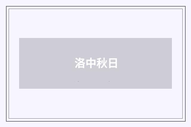 洛中秋日