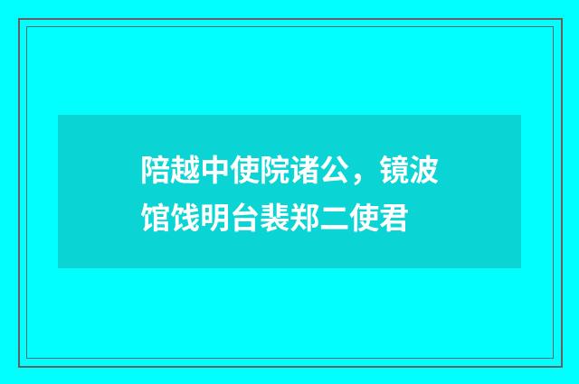 陪越中使院诸公,镜波馆饯明台裴郑二使君