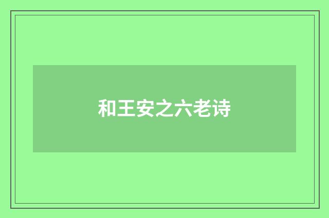 和王安之六老诗