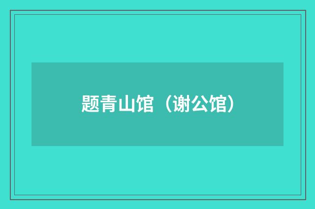 题青山馆(谢公馆)