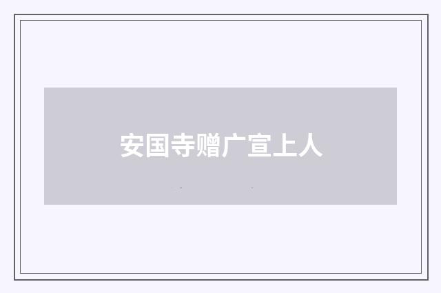 安国寺赠广宣上人