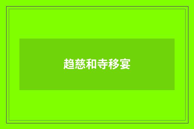 趋慈和寺移宴