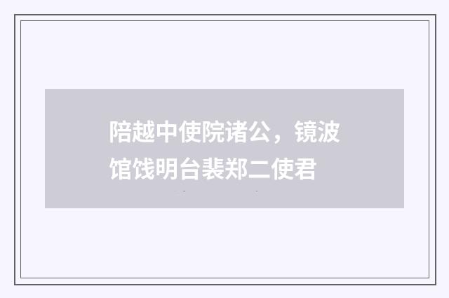 陪越中使院诸公，镜波馆饯明台裴郑二使君