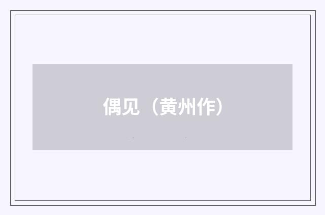 偶见（黄州作）