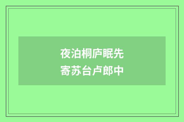 夜泊桐庐眠先寄苏台卢郎中