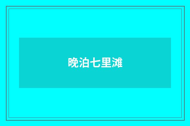 晚泊七里滩