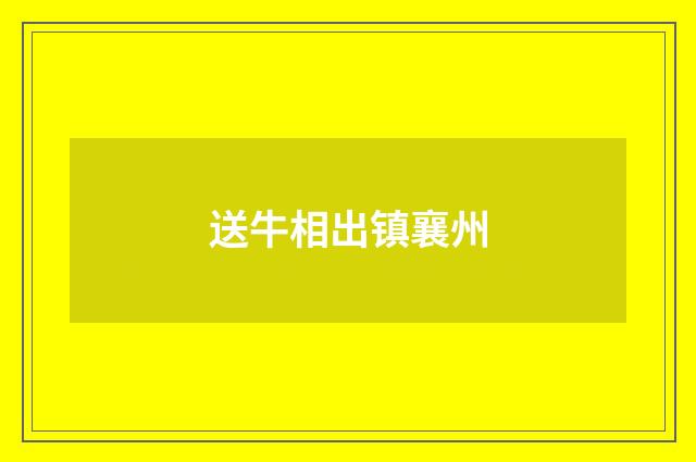 送牛相出镇襄州
