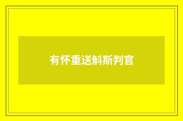 有怀重送斛斯判官