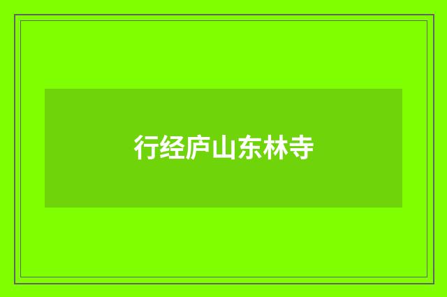 行经庐山东林寺