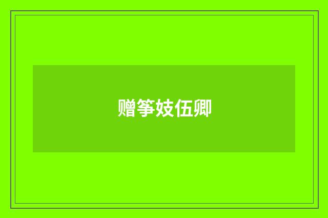 赠筝妓伍卿