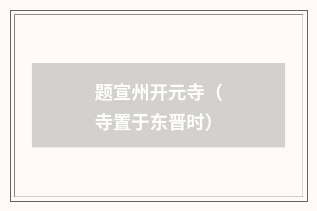 题宣州开元寺（寺置于东晋时）