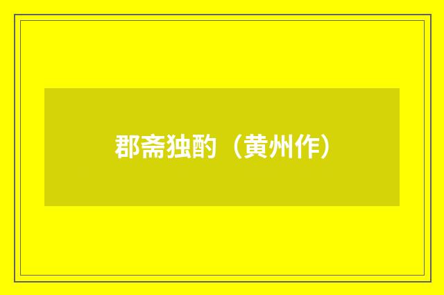 郡斋独酌(黄州作)