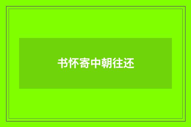 书怀寄中朝往还