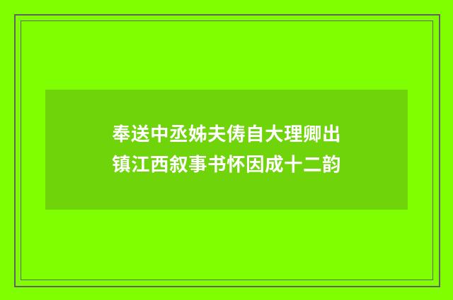 奉送中丞姊夫俦自大理卿出镇江西叙事书怀因成十二韵