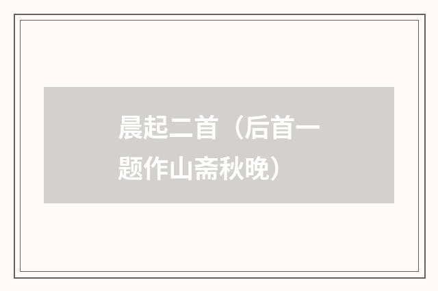 晨起二首（后首一题作山斋秋晚）